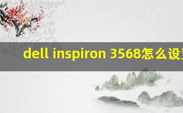 dell inspiron 3568怎么设置